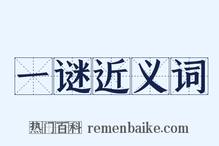 一谜近义词是什么意思的图片